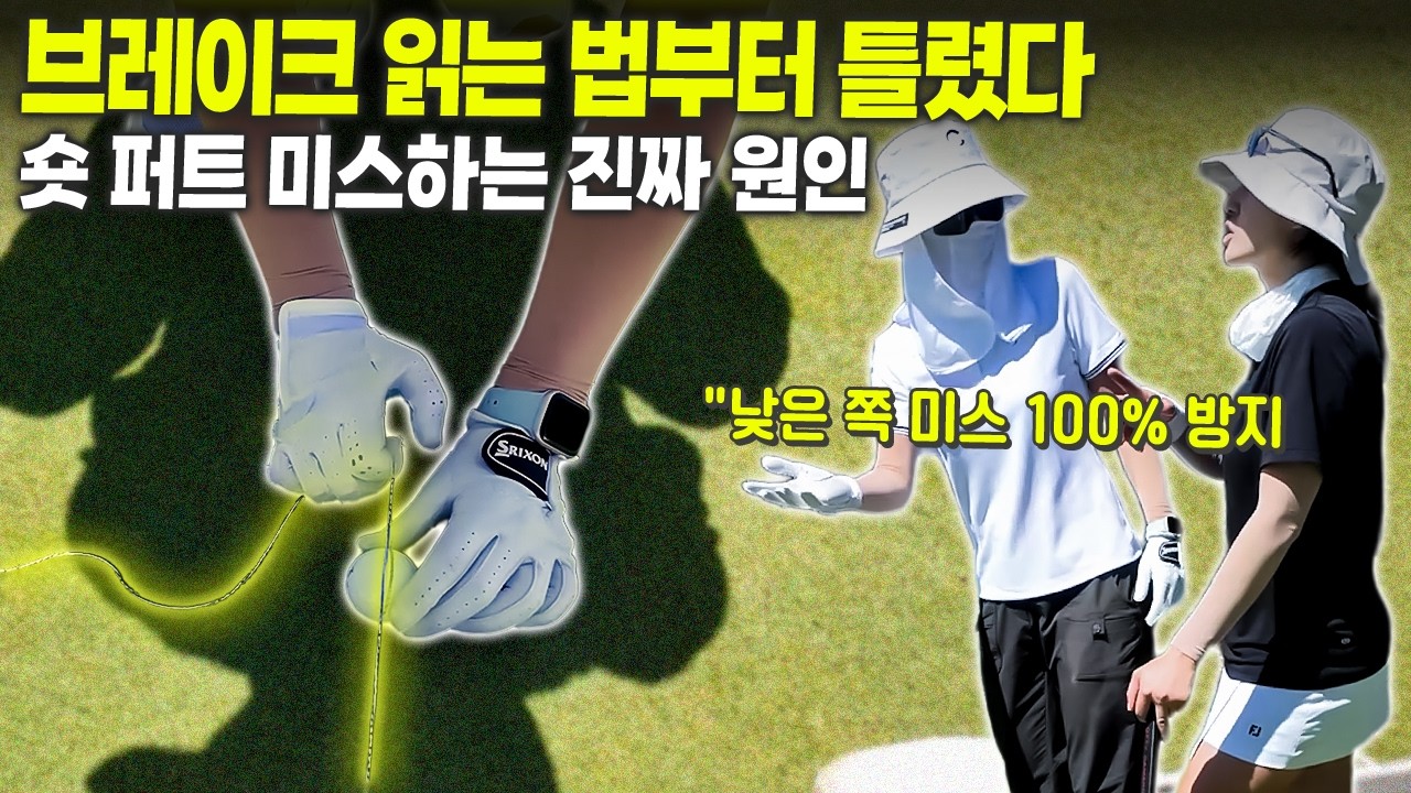 숏퍼트, 아직도 어려우신가요?ㅣ최나연식 퍼트 세팅법  [Eng_sub]