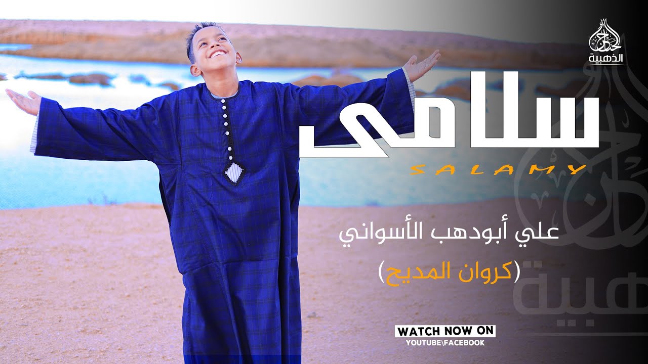 سلامي لرسول الله سندى 🥰 اجمل انشودة لكروان المديح علي ابوالدهب الاسوان
