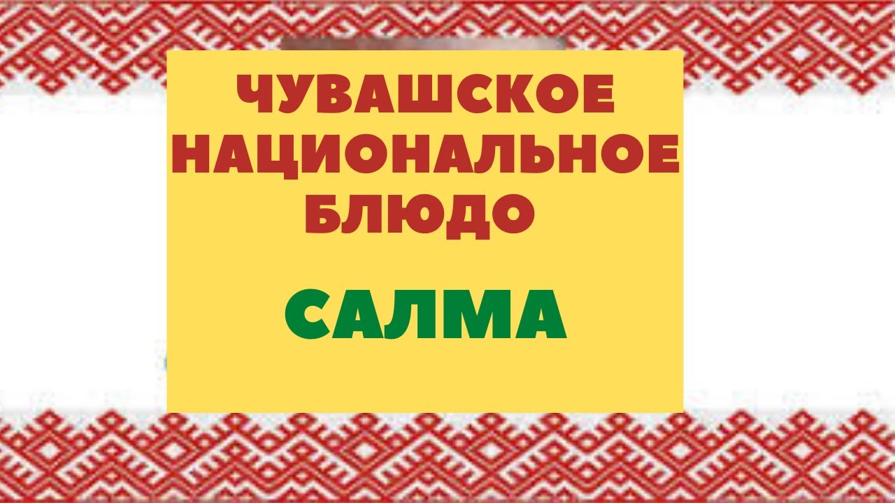 ЧУВАШСКОЕ НАЦИОНАЛЬНОЕ БЛЮДО САЛМА ЯШКИ!