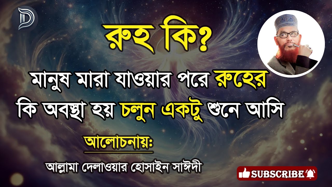 রুহ কি ? মানুষ মারা যাবার পরে রুহের কী হয় আল্লামা দেলাওয়ার হোসাইন সাঈদী