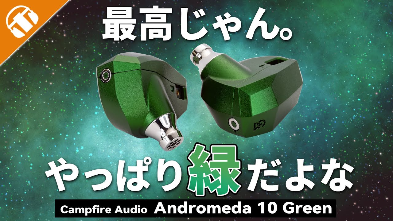 【このAndromedaを待ってた】フルBA構成の完成形「Campfire Audio Andromeda 10 Green」をレビュー！