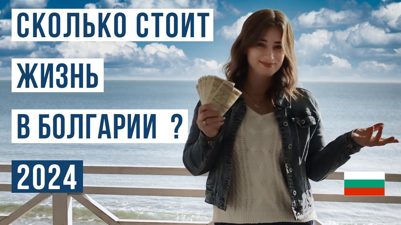 Стоимость жизни в Болгарии: Ваш путеводитель на 2024 год 🇧🇬