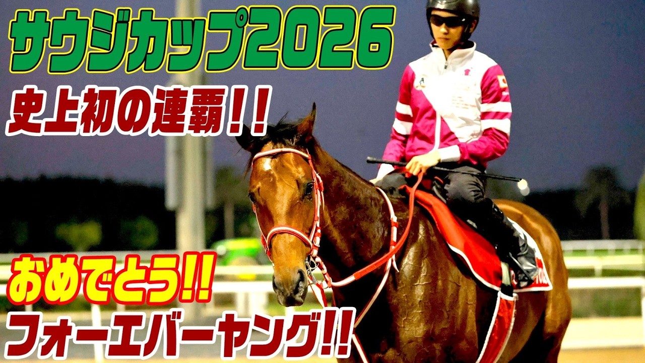 【サウジカップ 2026】フォーエバーヤング！連覇を見届ける生配信！ ＃フォーエバーヤング ＃サウジカップ【競馬】
