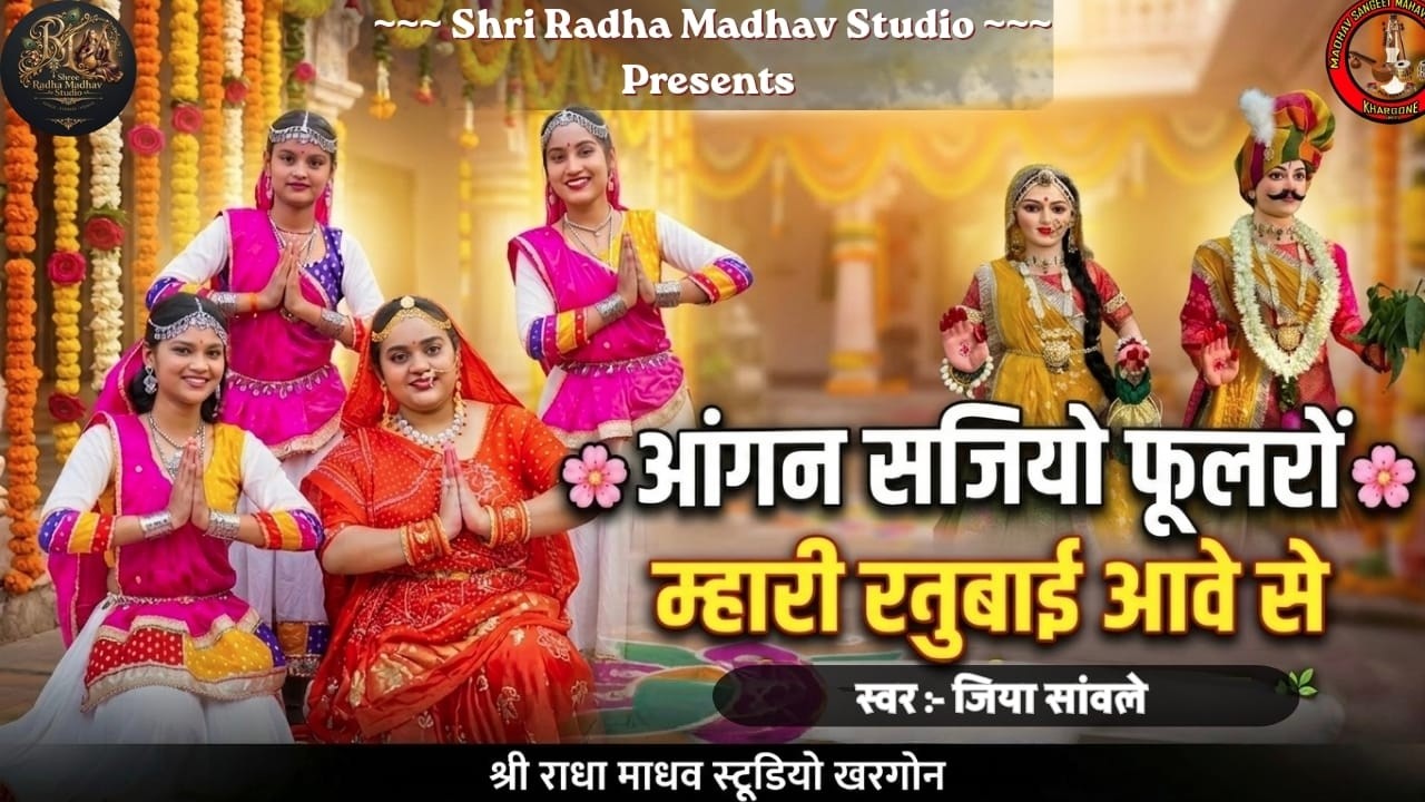 आंगन सजियो फूलरों | JIYA SAWLE |Gangaur Song 2026 |Nimadi Lokgeet| Shri Radha Madhav Studio Khargone