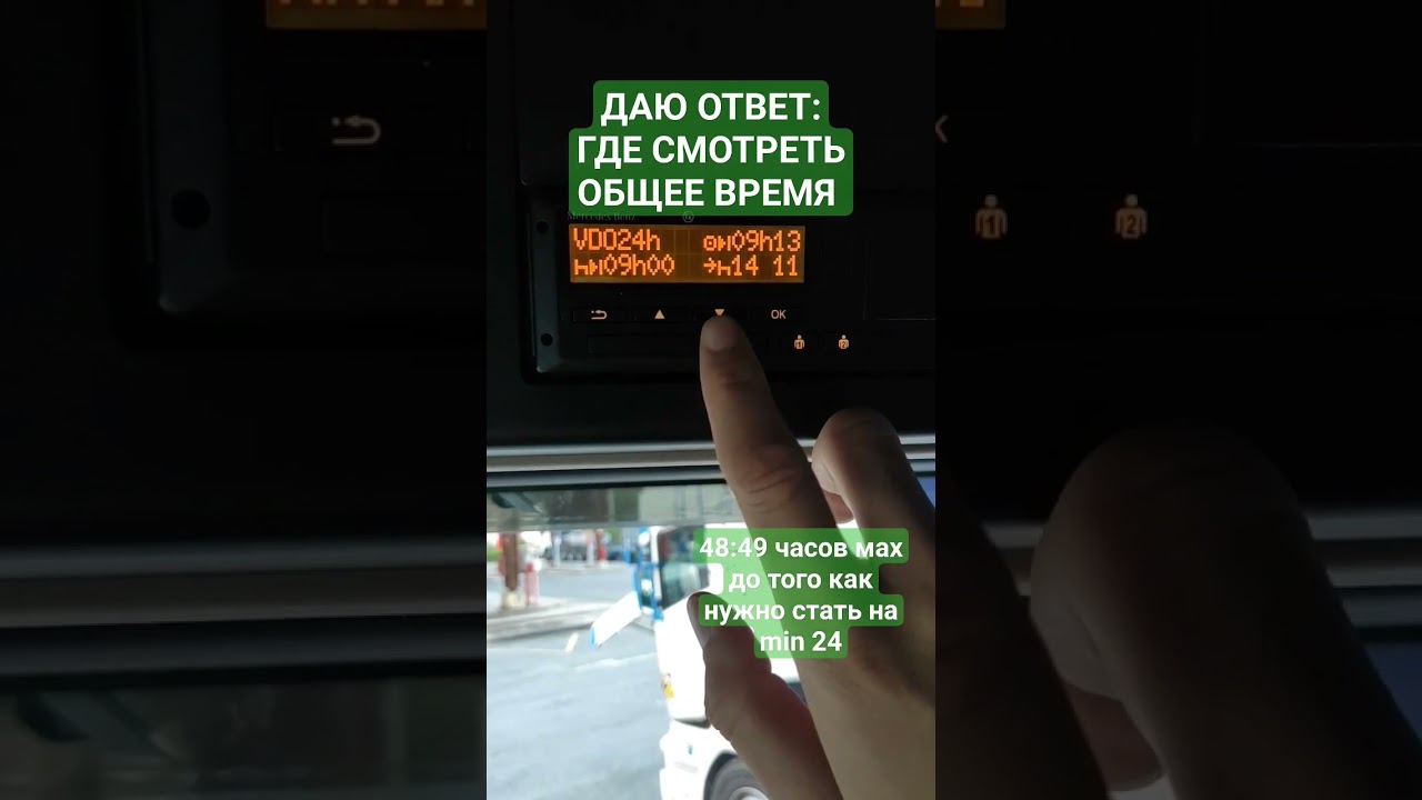 ДАЮ ОТВЕТ: ГДЕ СМОТРЕТЬ ОБЩЕЕ ВРЕМЯ #тахограф