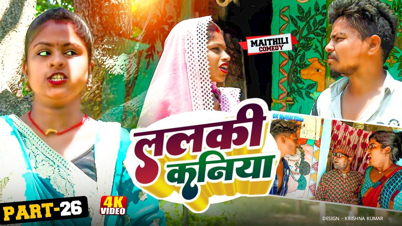 ललकी कनिया (Part-26)//Lalki Kaniya#MaithiliSerial#Comedy2024