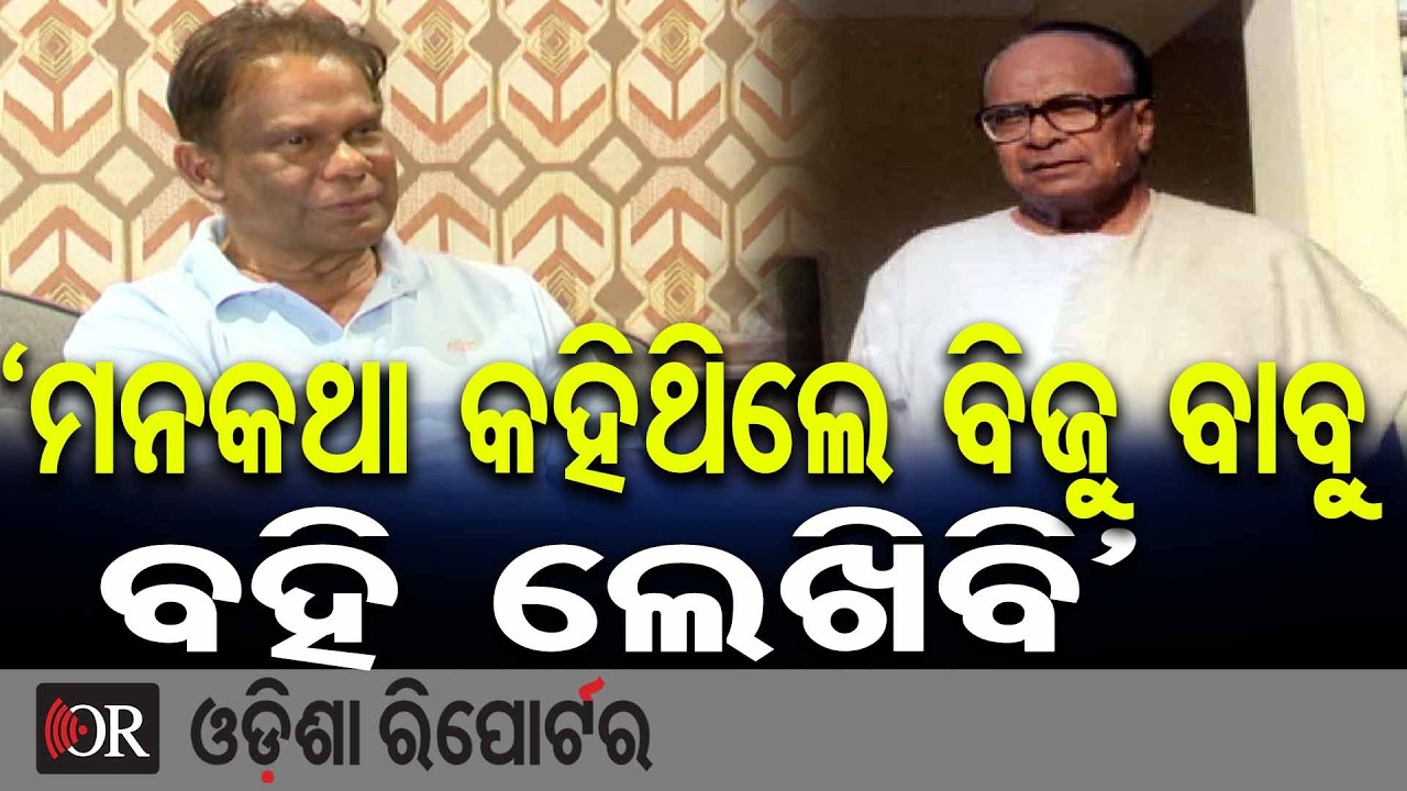 'ମନ କଥା କହିଥିଲେ ବିଜୁ ବାବୁ, ବହି ଲେଖିବି' | Odisha Reporter