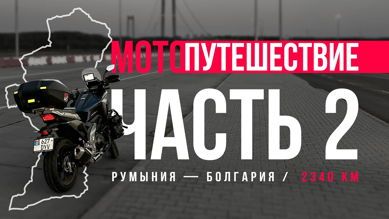 Моё мото мотопутешествие. Испытание самому себе. Часть 2