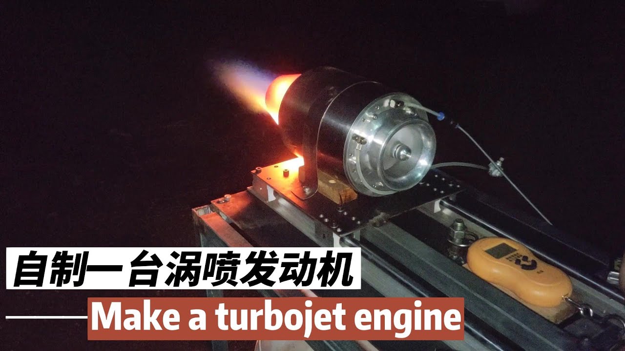 全手工制作涡喷发动机 从制作到启动 完整版