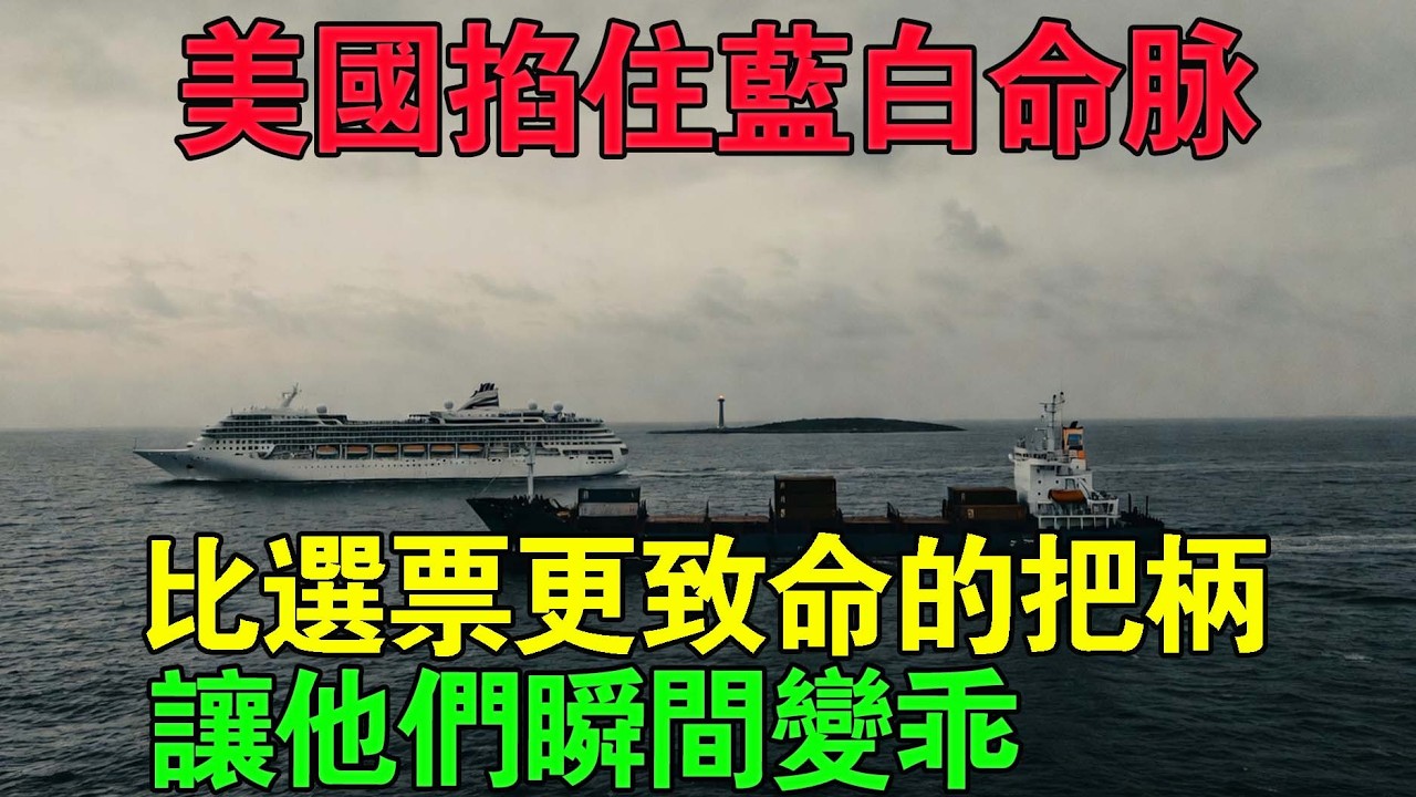 比選票還管用！美國捏住了藍白陣營的什麽把柄，讓他們連夜跪地求饒？