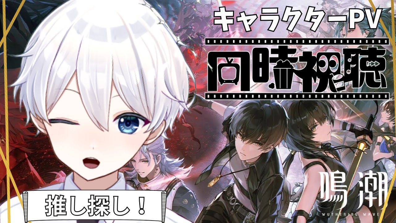 【#鳴潮 】初見でキャラクターPV鑑賞会！みんなの推しキャラだ～れだ！【新人Vtuber/天星ソラ】