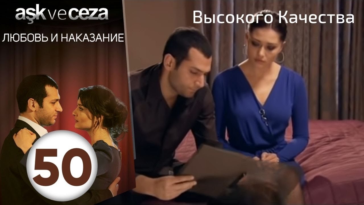 Любовь и наказание - серия 50 | Высокого Качества