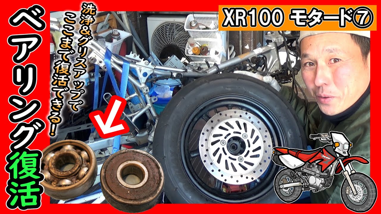 【XR100モタード⑦】部品交換ナシ！ベアリングの洗浄＆グリスアップでリフレッシュ！メンテナンス エイプ