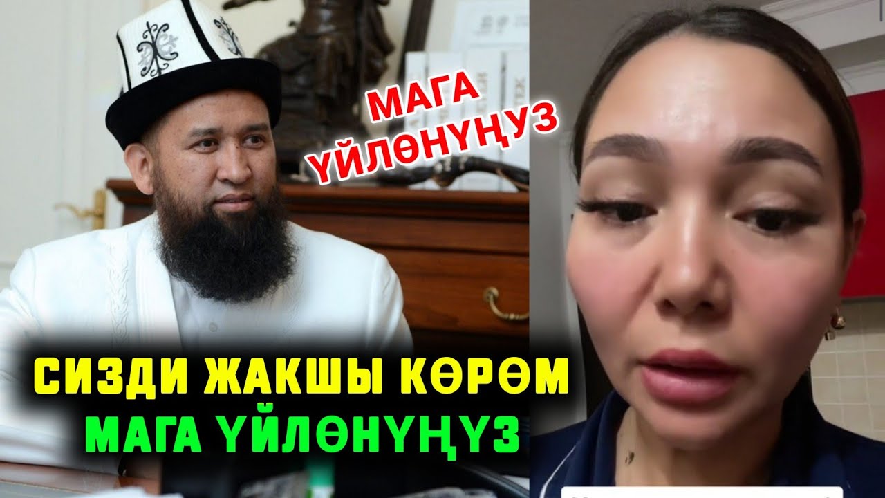 Мына сага Максат Ажы мага уйлонунуз сизди жакшы кором деген Келин талкууга тушту