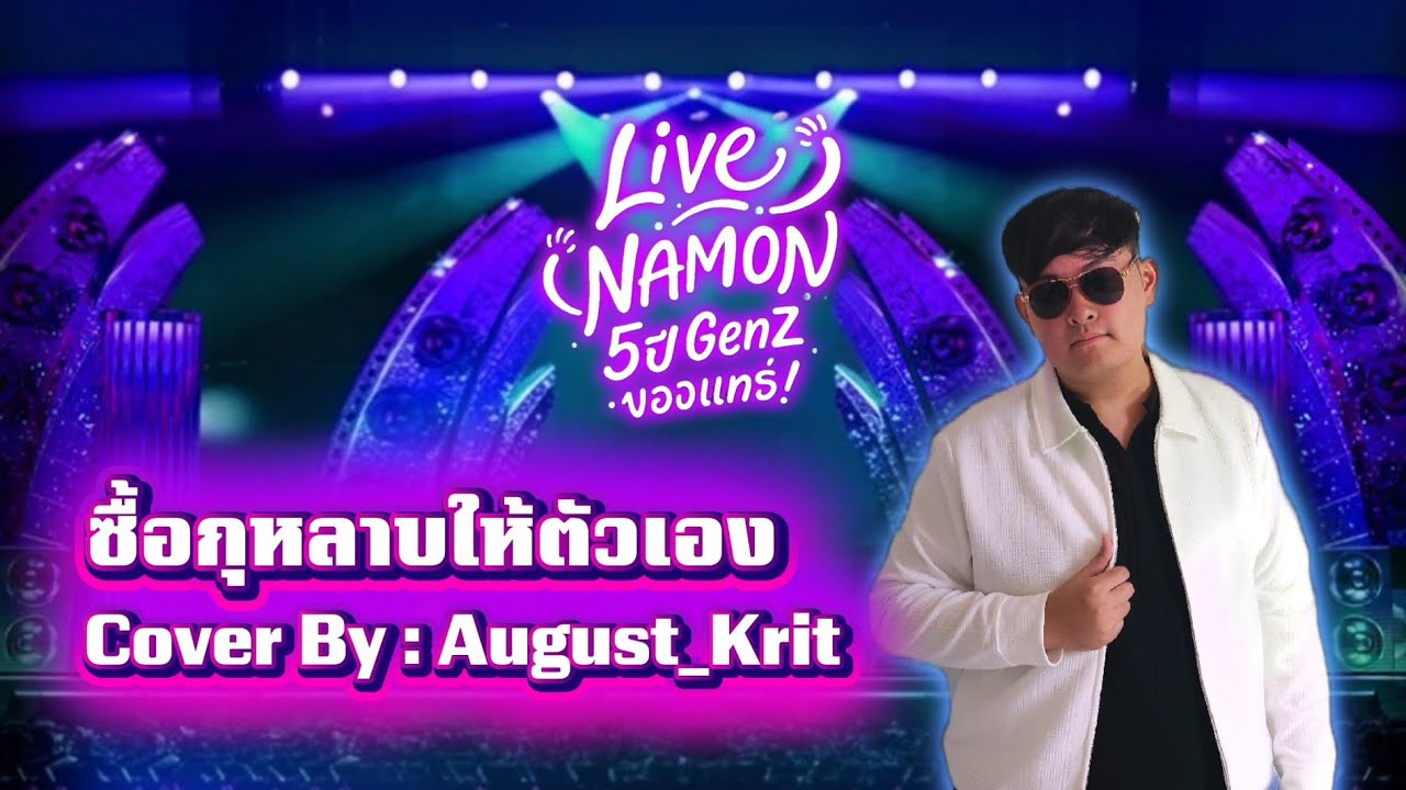 ซื้อกุหลาบให้ตัวเอง - โอ๊ค สมิทธิ์ | หน้ามนจับไมค์