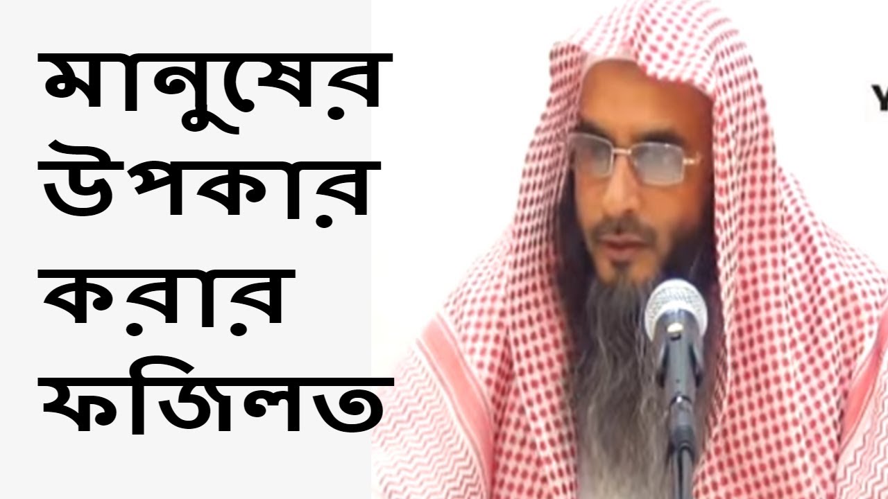 মানুষের উপকার করার ফজিলত | Manuser Opkar korar Fojilot By Sheikh Motiur Rahman Madani