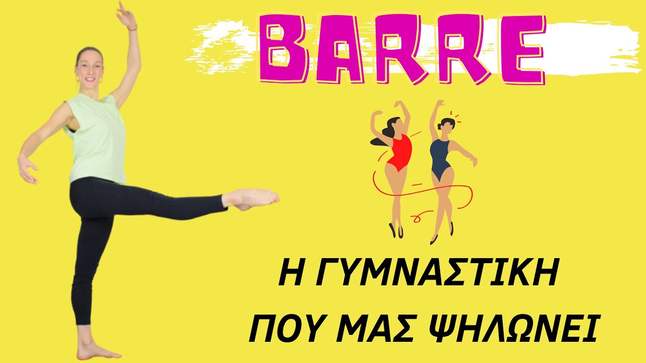 Ασκήσεις μπαλέτου στο σπίτι με τη μέθοδο BARRE