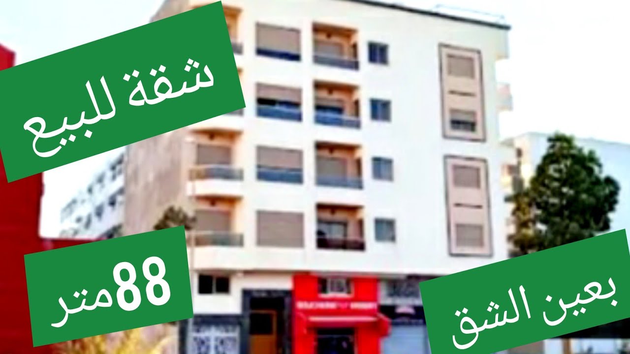 الله على شقة للبيع🤔88m2بالدار البيضاء عين الشق قرب حي شريفة💥 بثلاث غرف وصالون كبير بالمصعد والباركين