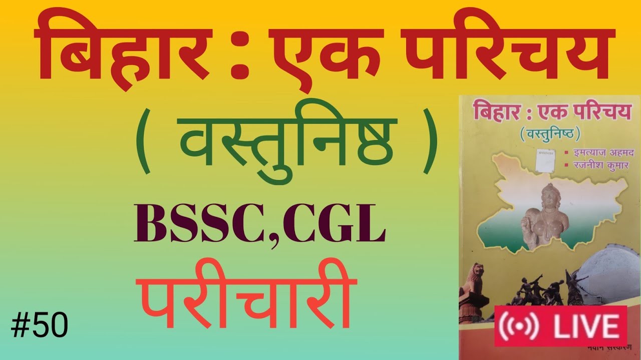 📚बिहार एक परिचय|बिहार एक परिचय वस्तुनिष्ठ/BPSC TRE 4&5/बिहार एक परिचय इतिहास/BSSC,CGL/परीचारी