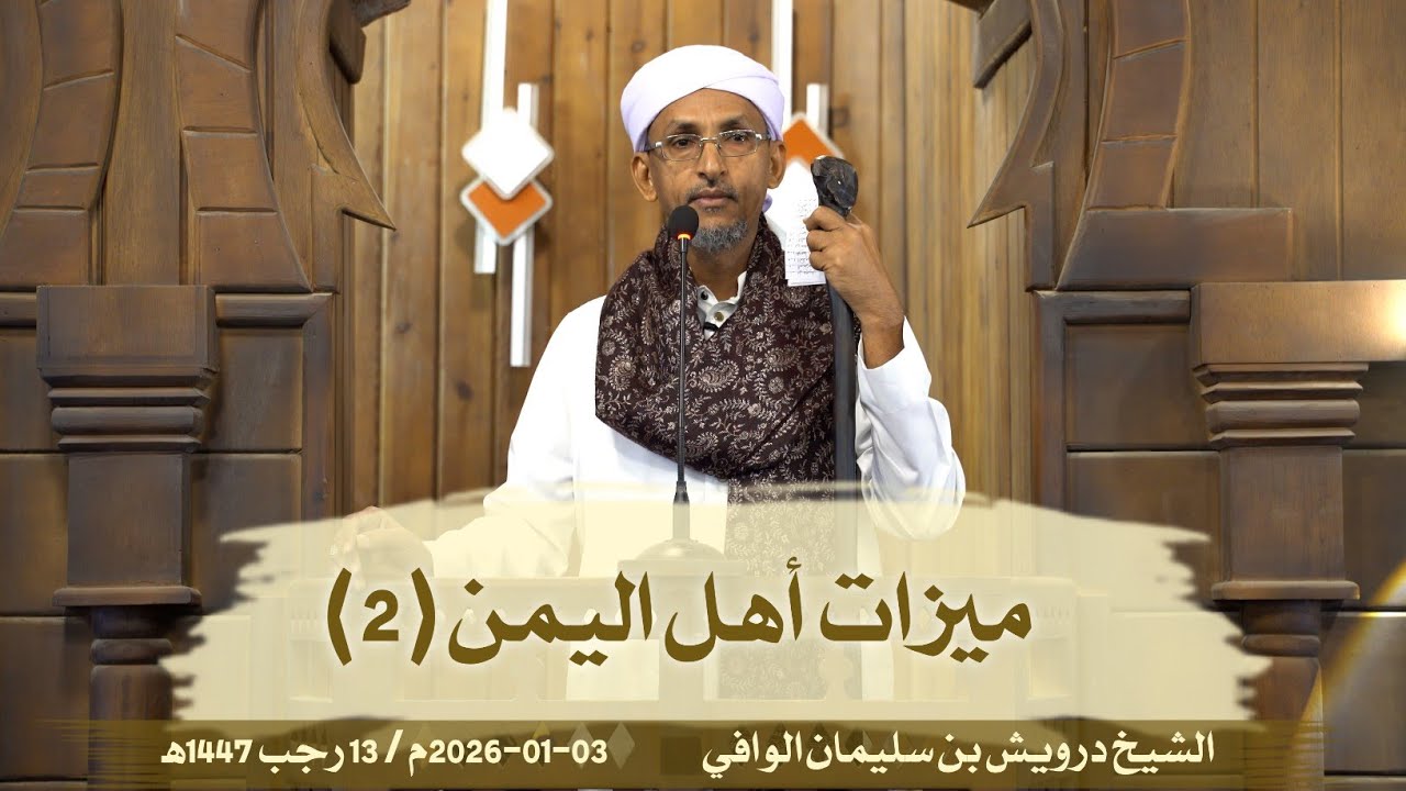 ميزات أهل اليمن (2) || خطبة الجمعة 03-01-2026م/13-07-1447ه‍ | الشيخ درويش الوافي