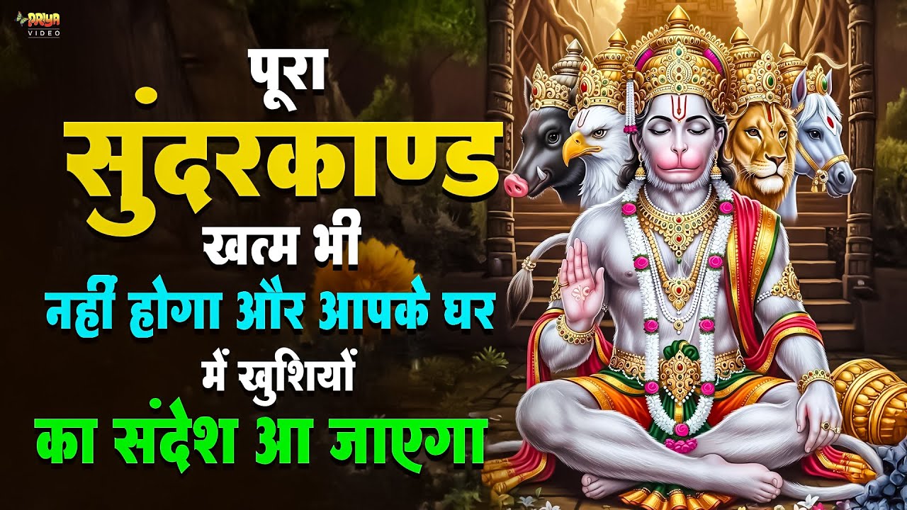 जो भी एक बार श्रद्धा से सुंदरकाण्ड पाठ सुनता है उसकी कंगाली दुख सब खत्म हो जाते हैं #sunderkandpath