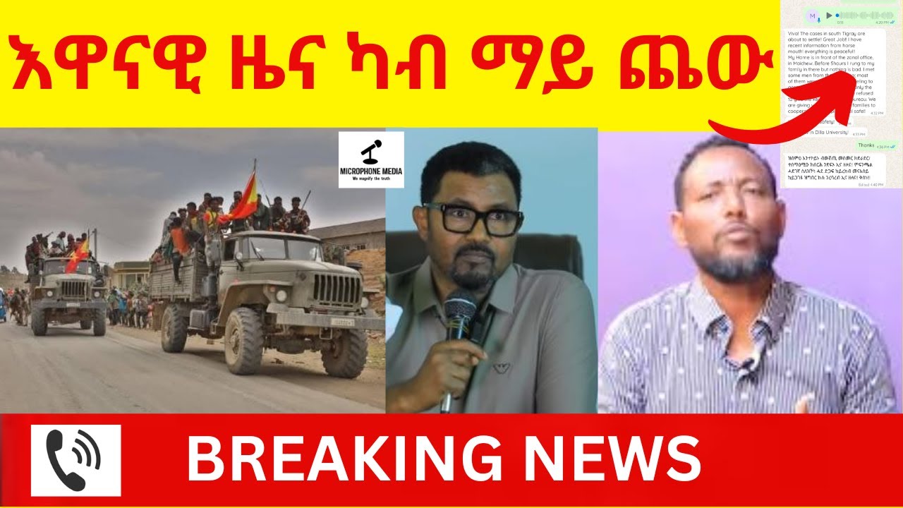 BREAKING News   እዋናዊ ዜና ካብ ማይ ጨው ደቡብ ትግራይ