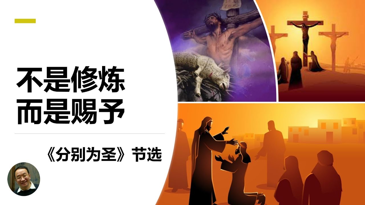 不是修炼，而是赐予 &mdash;&mdash;《分别为圣》节选
