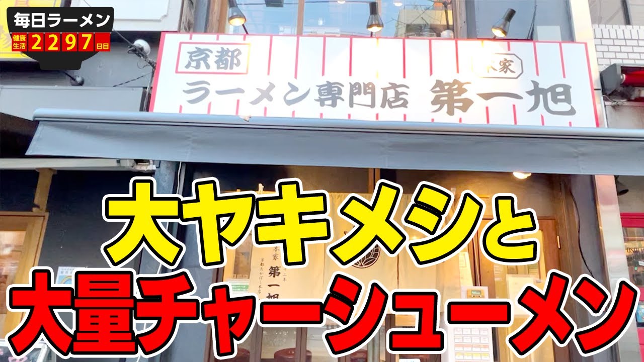 【第一旭】大盛りヤキメシとチャーシューメンで大満足必至の京都ラーメンをすする 本家 第一旭 神保町店【飯テロ】SUSURU TV.第2297回