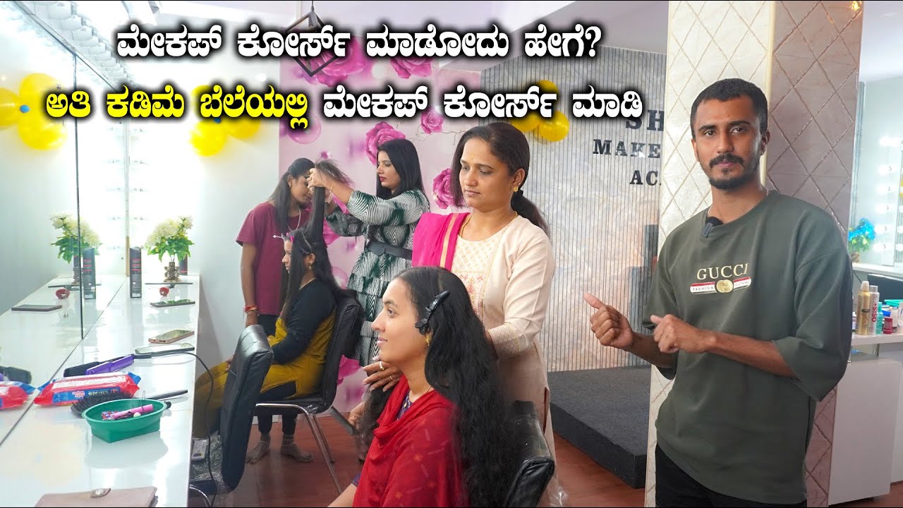 ಮೇಕಪ್ ಕೋರ್ಸ್ ಮಾಡೋದು ಹೇಗೆ? Shilpa Makeup and Hair Academy | Professional Makeup Course |Kannada Vlogs