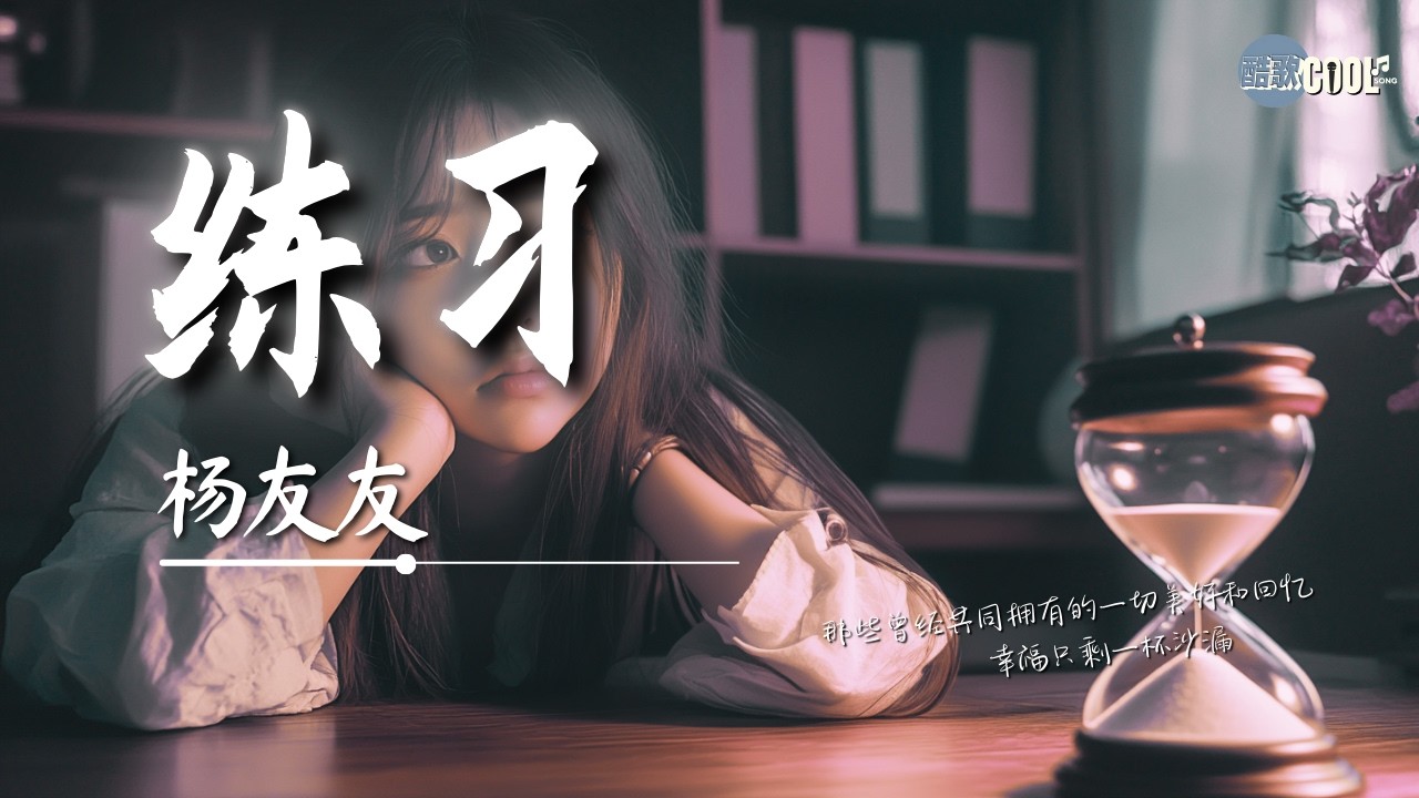 杨友友 - 练习「我已开始练习开始慢慢着急」【🎧AI高质音乐/拼音动态歌词 Lyrics】CoolSong酷歌