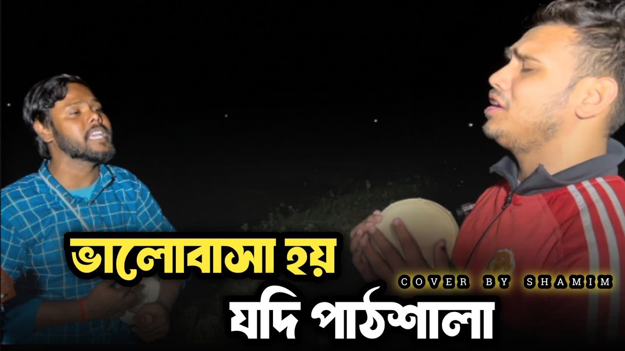 ভালোবাসা হয় যদি পাঠ্যশালা | Valobasa Hoi Jodi Pattho Sala | Shamim | ভাব তরঙ্গে - Vab Torange 