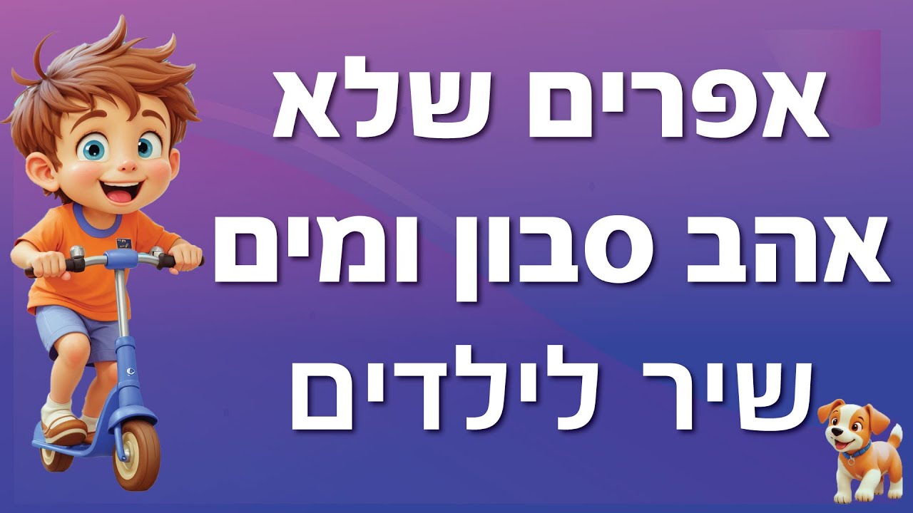 אפרים - שיר על ניקיון - לילדי גן