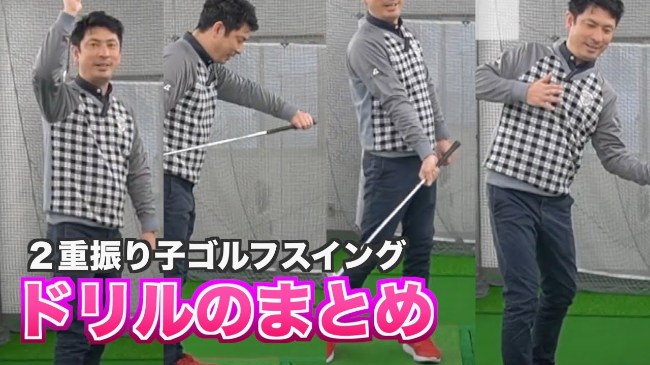 『保存版』２重振り子ゴルフスイングドリルのまとめ(double pendulum golf swing)