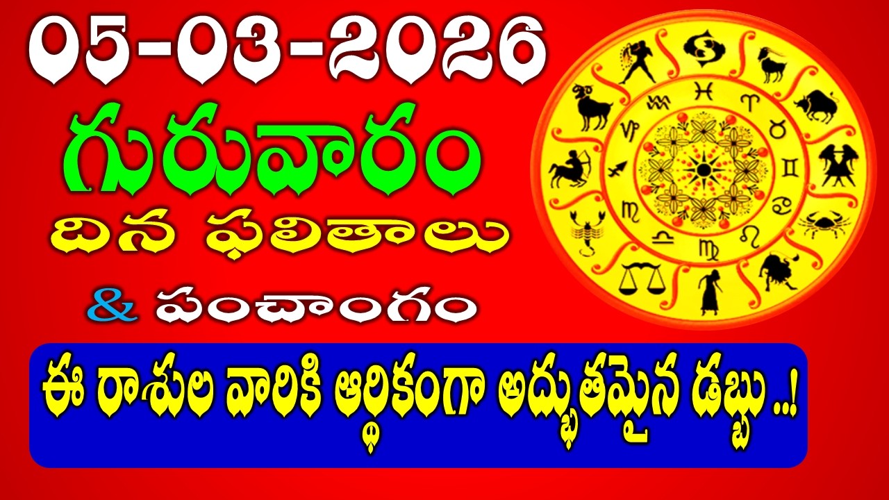 Daily Panchangam and Rasi Phalalu in Telugu | March 05th, 2026 THURSDAY Rasi Phalalu #rashiphalalu