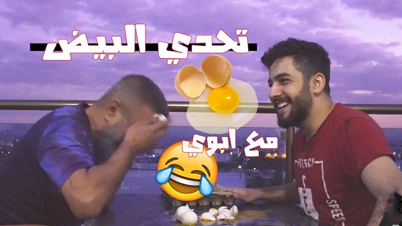 تحدي البيض مع أبوي (اسئلة محرجة 😨)