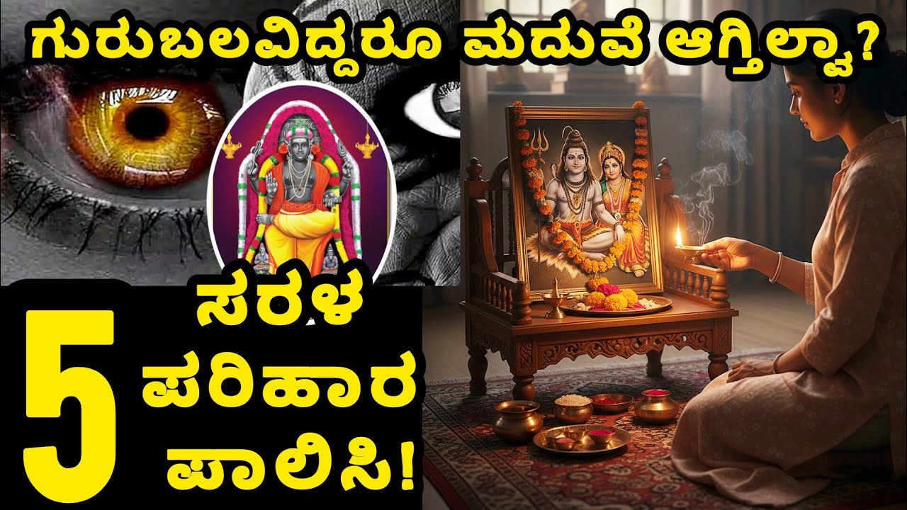 ಮದುವೆ ಮಾತುಕತೆ ಅರ್ಧಕ್ಕೇ ನಿಂತು ಹೋಗ್ತಿದೆಯೇ?ಕಂಕಣ ಭಾಗ್ಯಕ್ಕೆ ಅಡ್ಡಿ ಮಾಡ್ತಿರೋದು ಇದೇ ಕಾರಣ!ಈ 5ಕೆಲಸ ತಪ್ಪದೇ ಮಾಡಿ