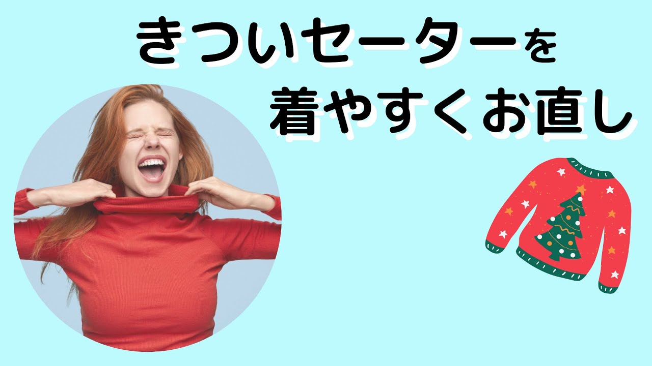 きついセーターを大きく着やすくするお直し