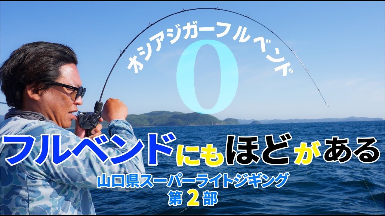 【ジギング】オシアジガーフルベンド0番　PE0.8 リーダー5号！！スーパーライトジギングでクエを掛けるとこうなる！！【山本啓人】