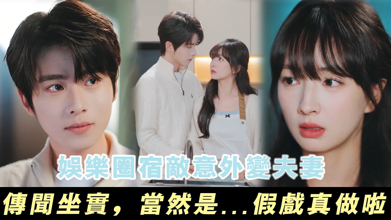 當紅影後未婚先孕？娛樂圈宿敵意外變夫妻... | 無糖奶茶