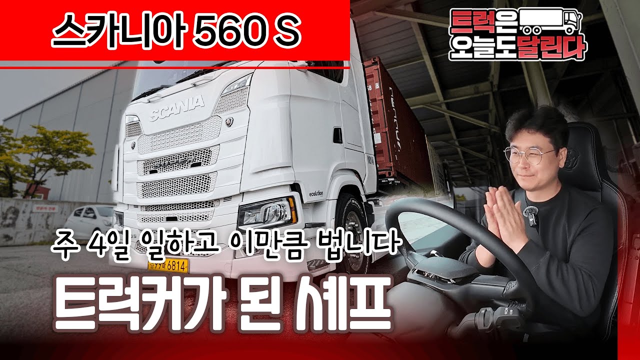 [트오달] 트럭커가 된 셰프님 등장! 서울살이 청산하고 '인디오더' 스카니아 560S 트레일러 차주가 된 사연은?