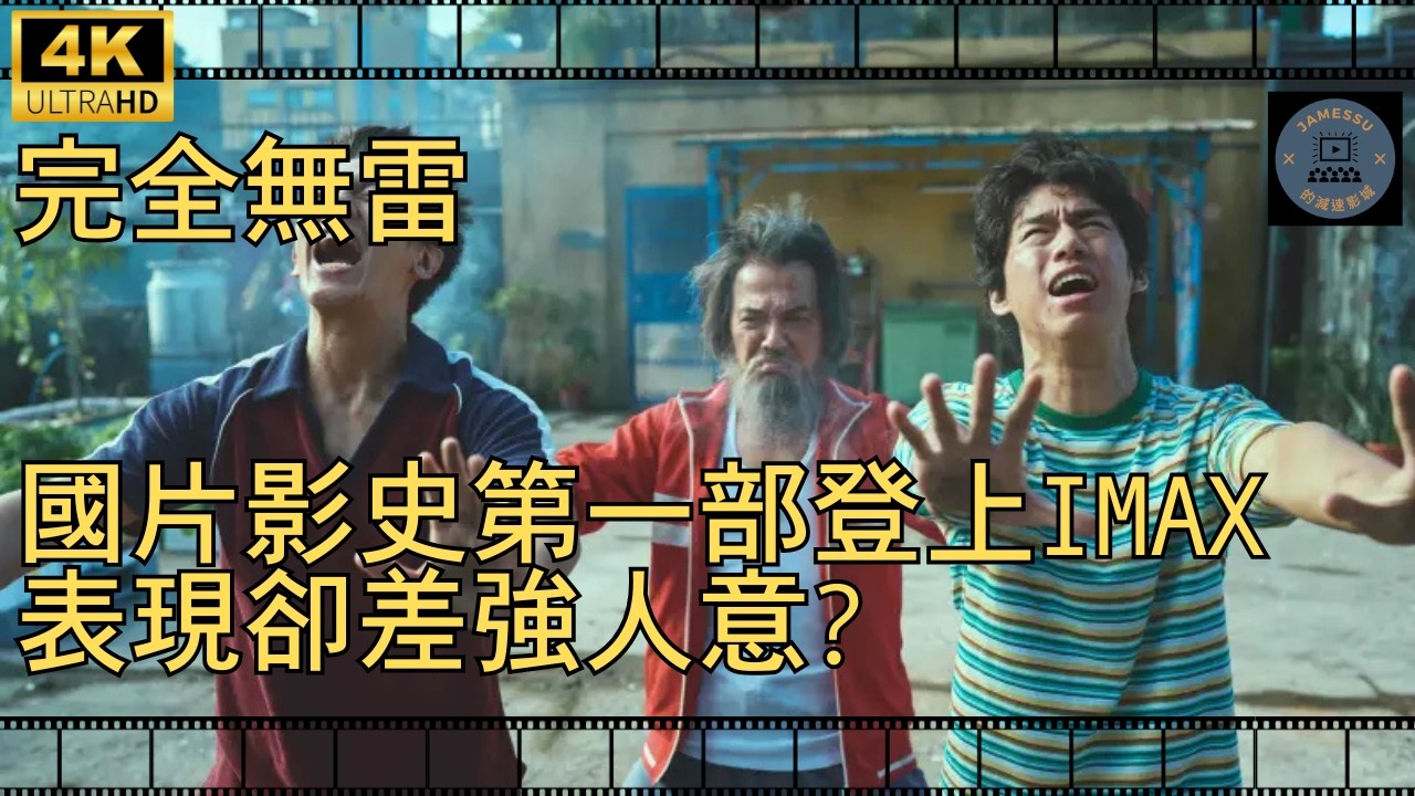 【無雷影評】《功夫》國片影史第一部登上IMAX，表現卻差強人意?