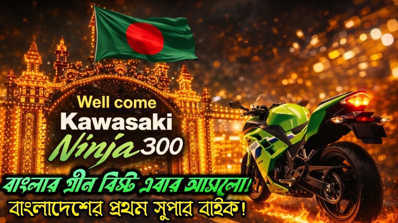 Kawasaki Ninja 300 বাংলার গ্রীন বিস্ট এবার আসলো। দেশের প্রথম সুপারবাইক #kawasakininja #abnormalspeed