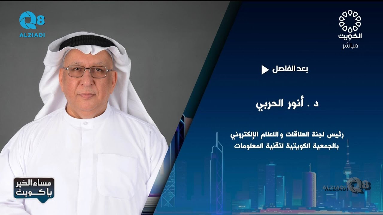 لقاء د.أنور الحربي في برنامج (مساء الخير ياكويت) عن تخصص الأمن السيبراني