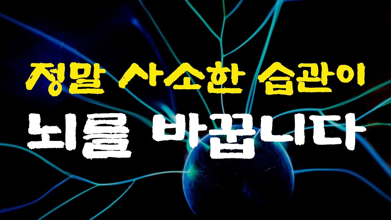[14강] 연구 결과를 보면 진짜 바뀝니다. 이것을 꼭 해보세요!