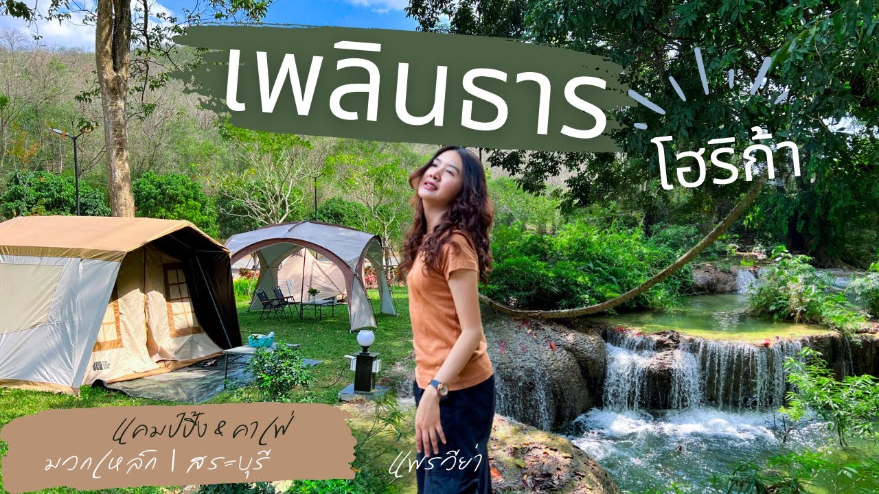 ลานกางเต็นท์ริมน้ำตก มีคาเฟ่ สวยมาก สระบุรี มวกเหล็ก I เพลินธาร โฮริก้า I Camping EP.82 I แพรวีย่า