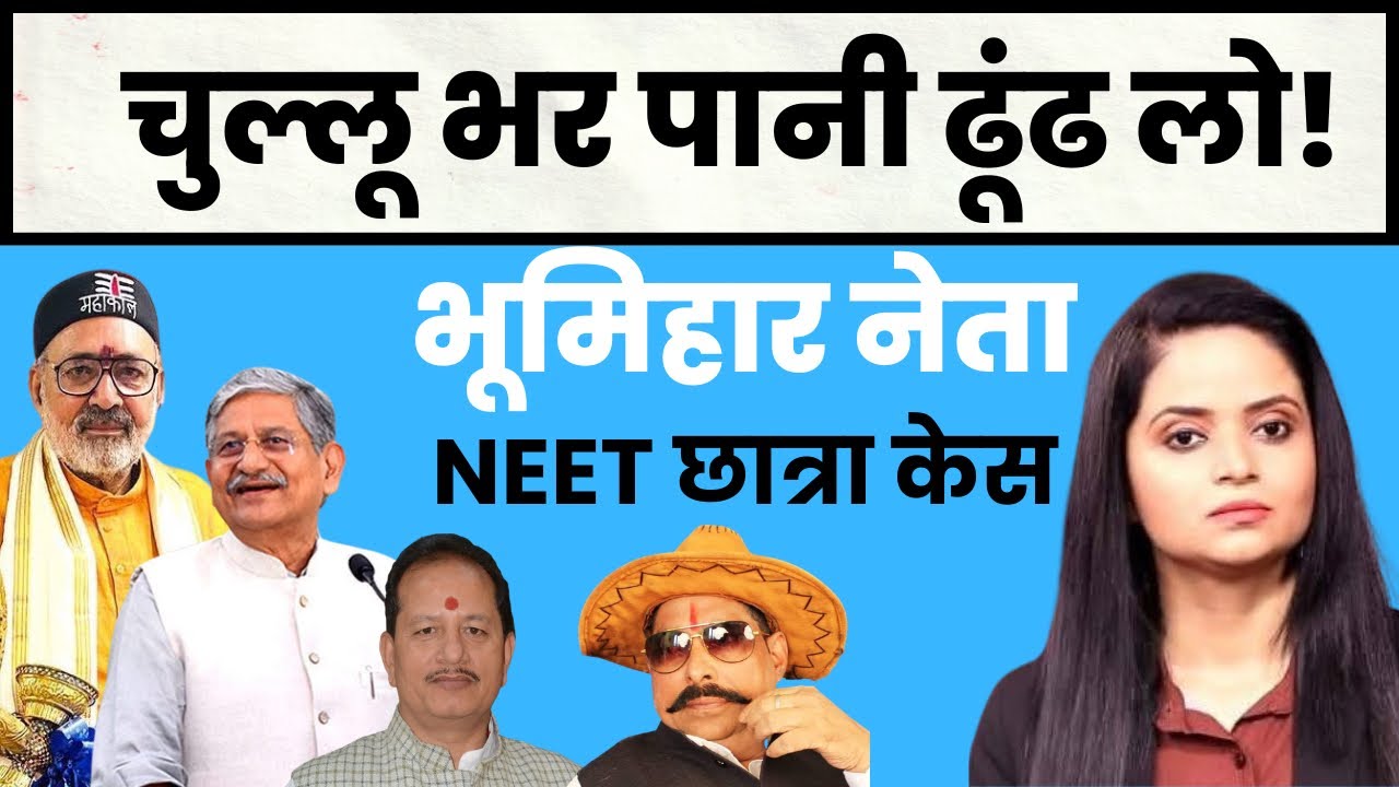 NEET Student CASE : Giriraj Singh, Lalan Singh, Vijay Sinha, Anant Singh  जवाब दें | Sukanya Singh 