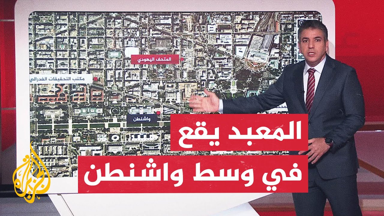عبر الخريطة التفاعلية.. أين وقع حادث واشنطن؟