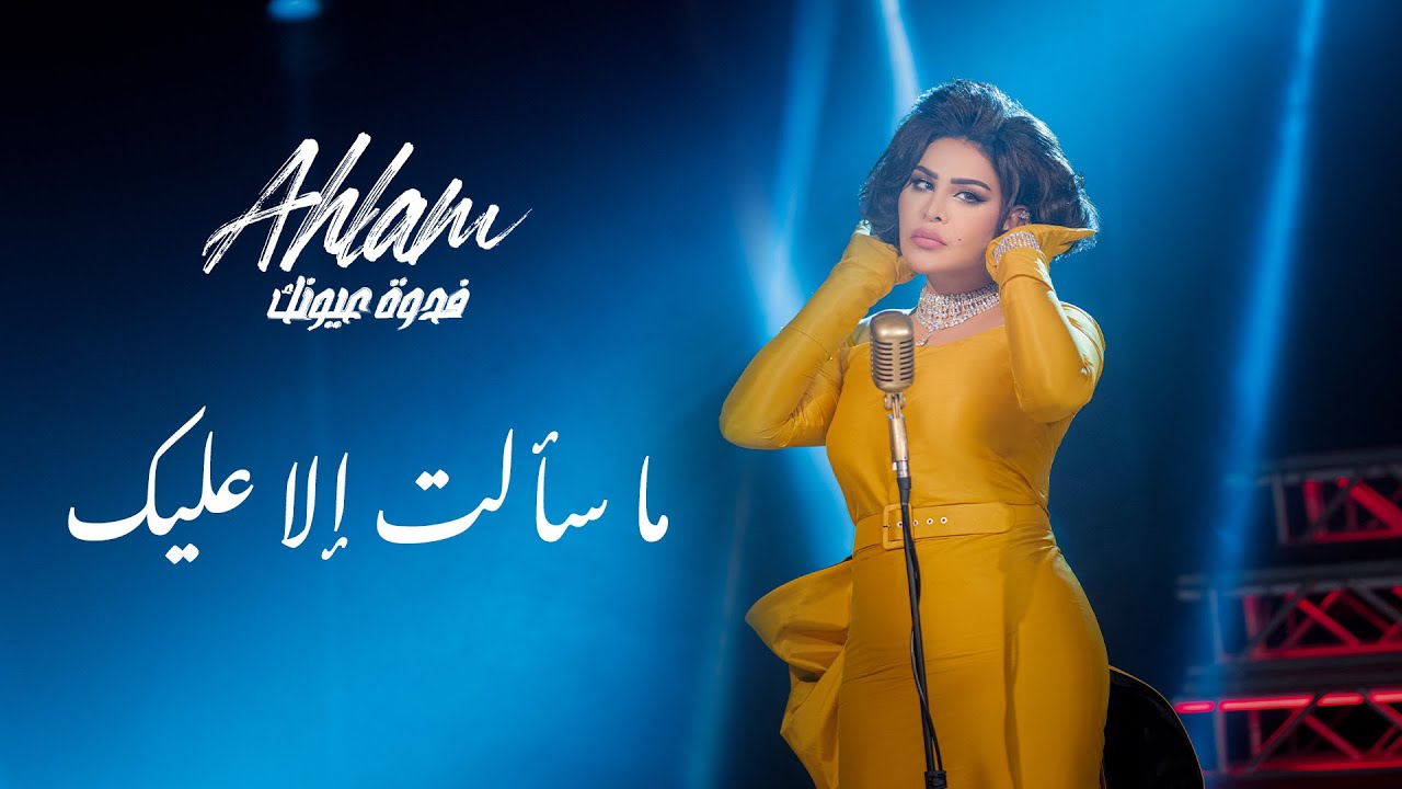 أحلام - ما سألت إلا عليك (ألبوم فدوة عيونك) | 2021