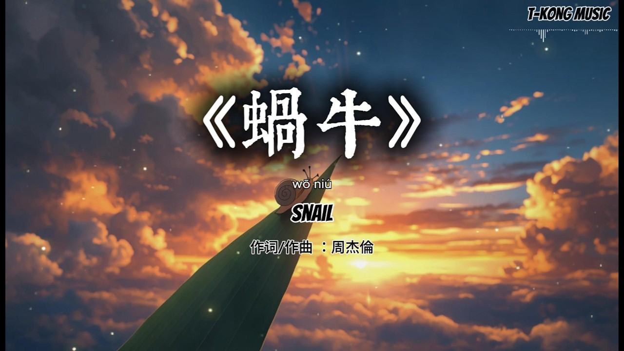 《蜗牛》电影感励志版｜Cinematic Slow Build × Intimate Version｜周杰伦 原创｜T-Kong Music 重编曲翻唱