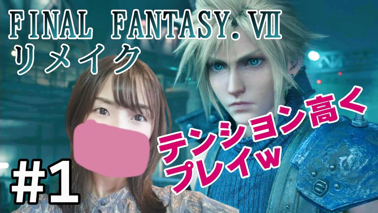 【女性実況】FF7リメイクを興奮しながら初見でプレイ！#1